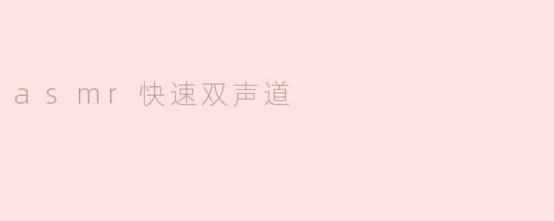 asmr快速双声道