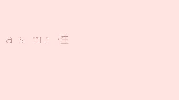 asmr性