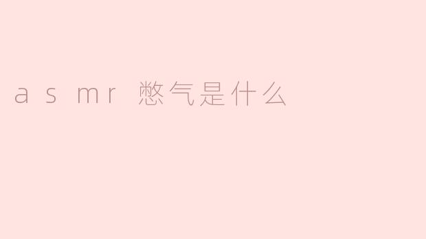 什么是ASMR憋气？****
