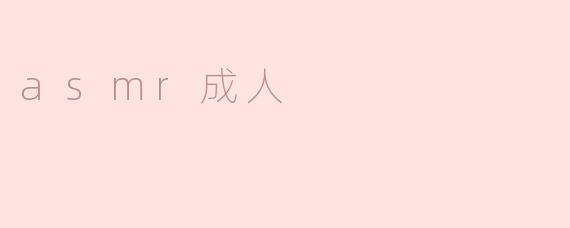 asmr成人