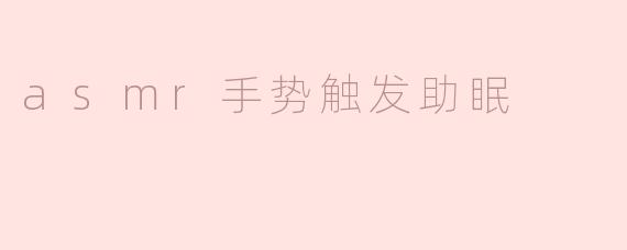 ASMR手势触发助眠：让身心放松的秘密