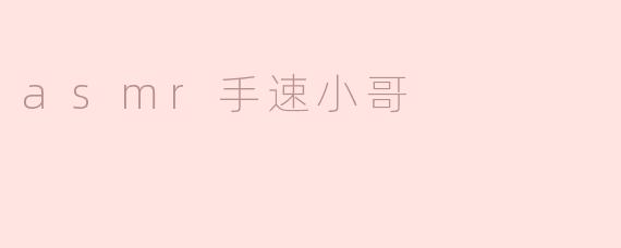 什么是“ASMR手速小哥”？**