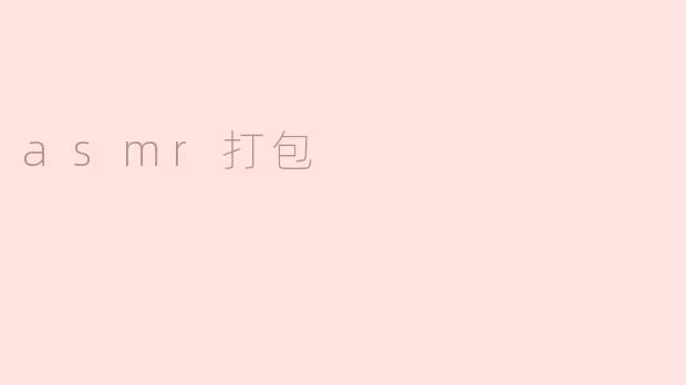 asmr打包
