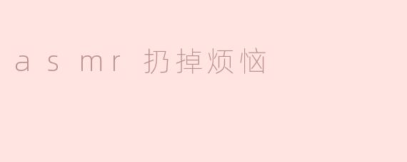 asmr扔掉烦恼