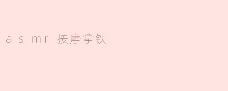 asmr按摩拿铁