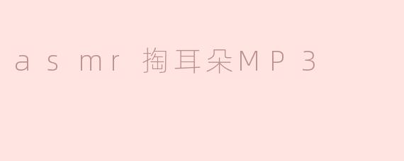 什么是ASMR掏耳朵MP3，它有什么效果？****