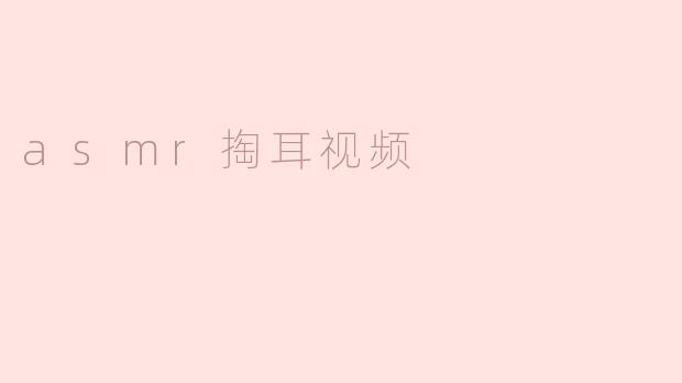 为什么很多人喜欢观看ASMR掏耳视频？****