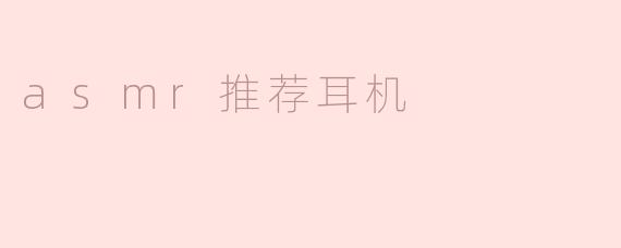 asmr推荐耳机