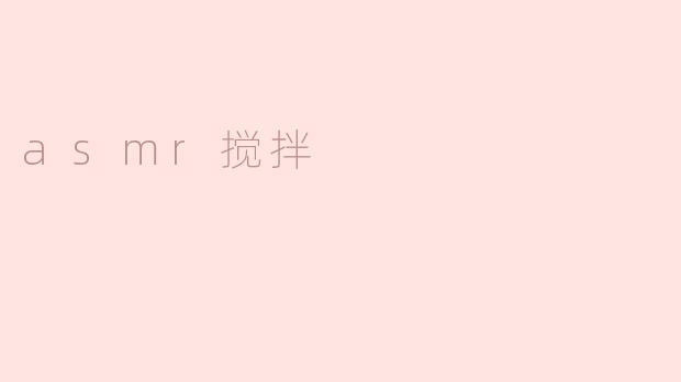 asmr搅拌