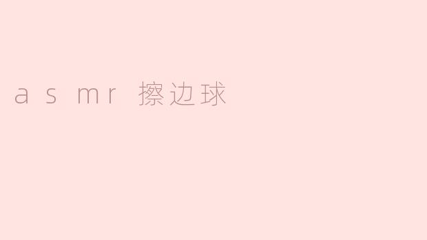asmr擦边球