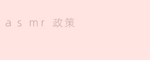 asmr政策