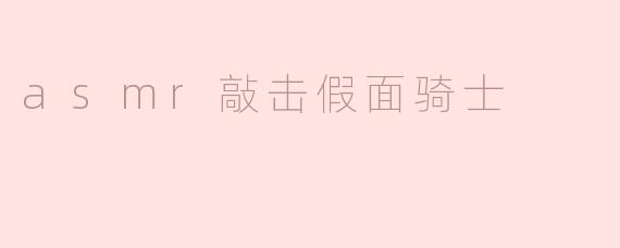 asmr敲击假面骑士