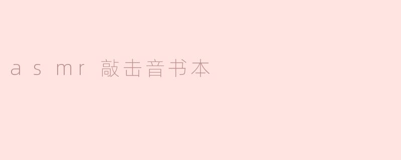 asmr敲击音书本