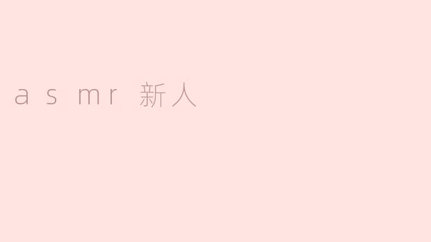 asmr新人