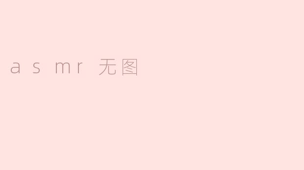 asmr无图