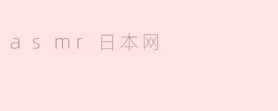 asmr日本网