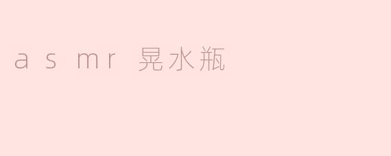 asmr晃水瓶