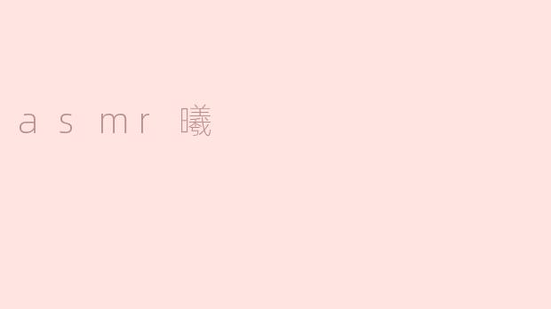 asmr曦