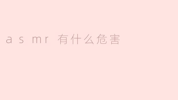 asmr有什么危害