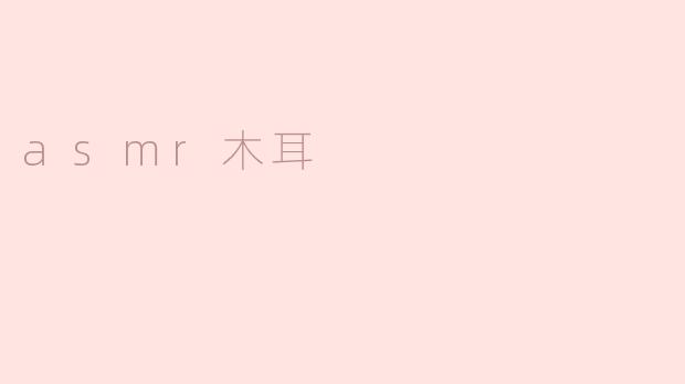 asmr木耳