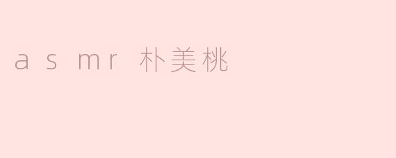 asmr朴美桃