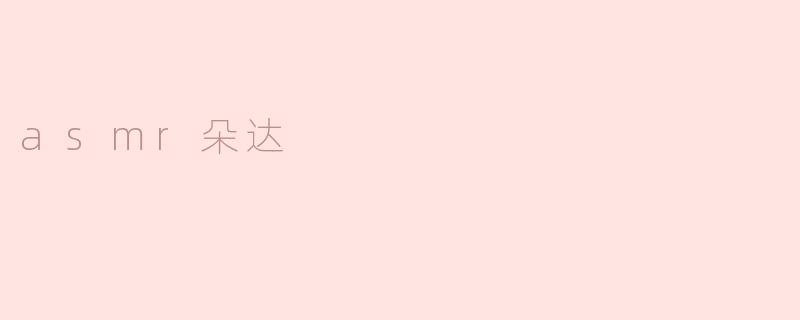 asmr朵达