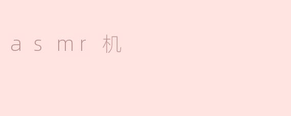 asmr机