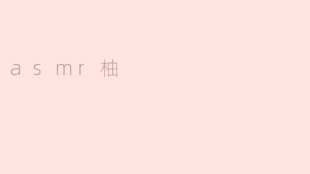 asmr柚