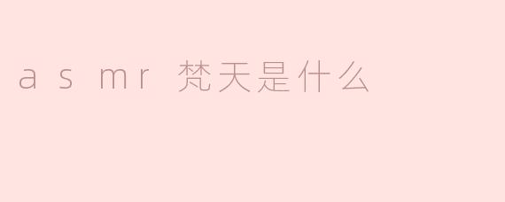 什么是ASMR梵天？
