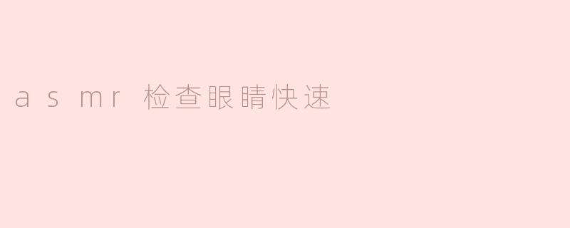 asmr检查眼睛快速