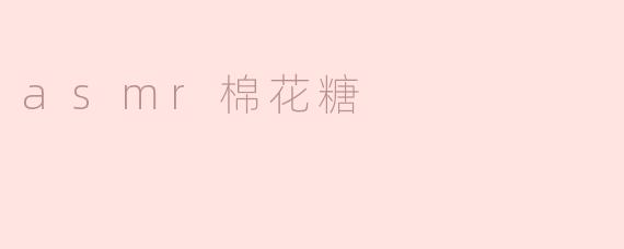 asmr棉花糖