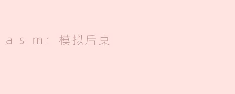 asmr模拟后桌
