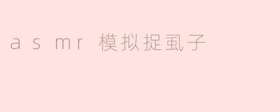 沉浸在声音的世界：ASMR模拟捉虱子的独特体验