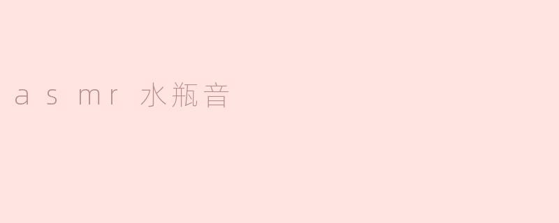 asmr水瓶音