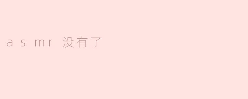 当“ASMR”消失时，我们该何去何从？