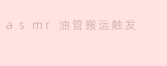 asmr油管搬运触发