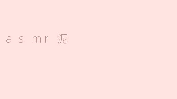 asmr泥