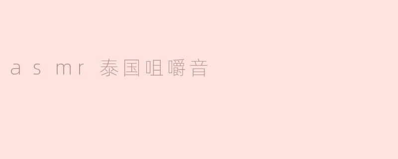 asmr泰国咀嚼音