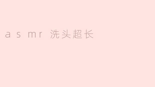 asmr洗头超长