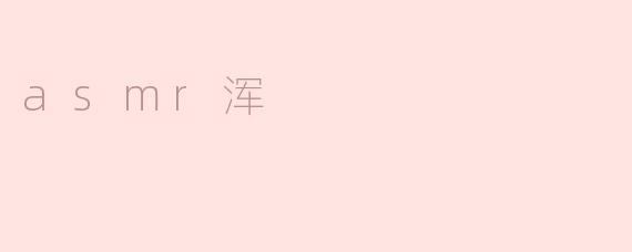 什么是ASMR浑？****