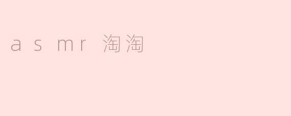 探索"ASMR淘淘"的宁静世界
