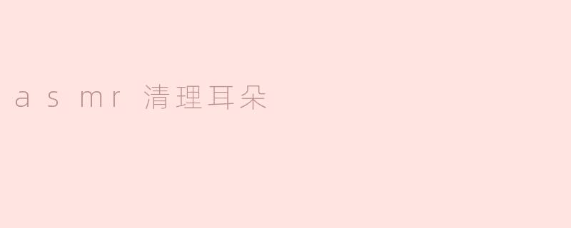 asmr清理耳朵