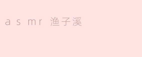asmr渔子溪