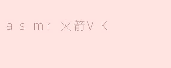 探秘ASMR与火箭VK的奇妙结合