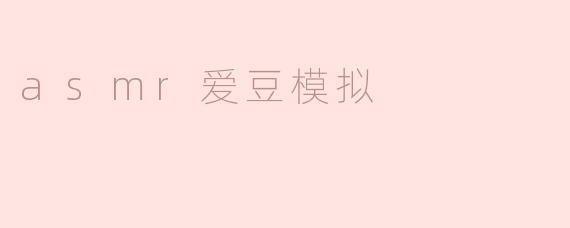 探索ASMR爱豆模拟的魅力与影响