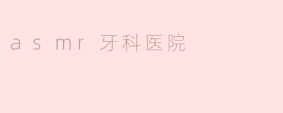### ASMR牙科医院：全新舒缓牙科体验