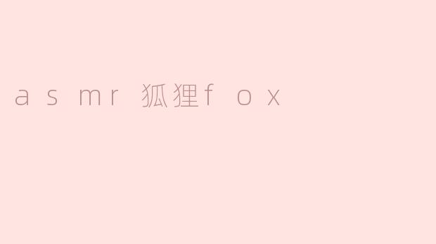 asmr狐狸fox