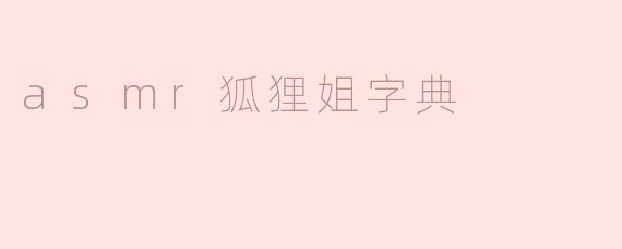 asmr狐狸姐字典