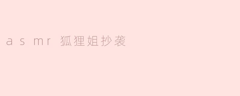 ### ASMRT狐狸姐抄袭事件引发热议