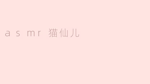 asmr猫仙儿